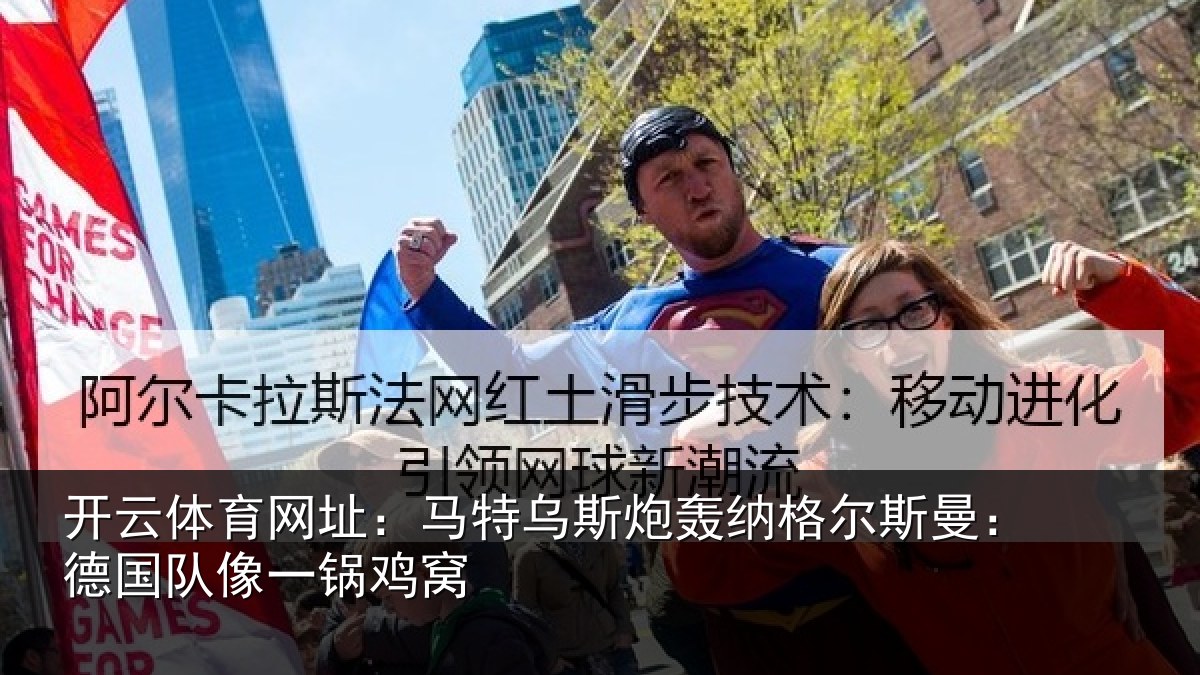 开云体育网址：马特相关情况曼：德国队像一锅鸡窝