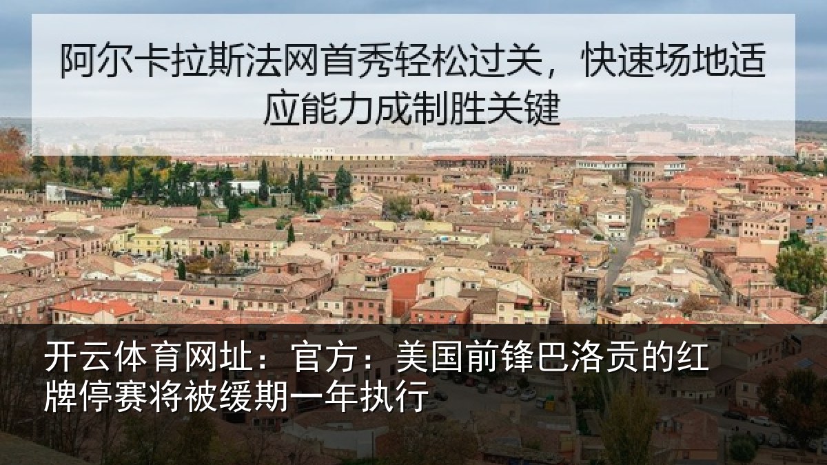 开云体育网址:官方相关情况红牌停赛相关情况