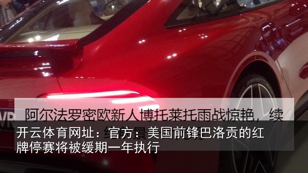 开云体育网址:官方相关情况红牌停赛相关情况