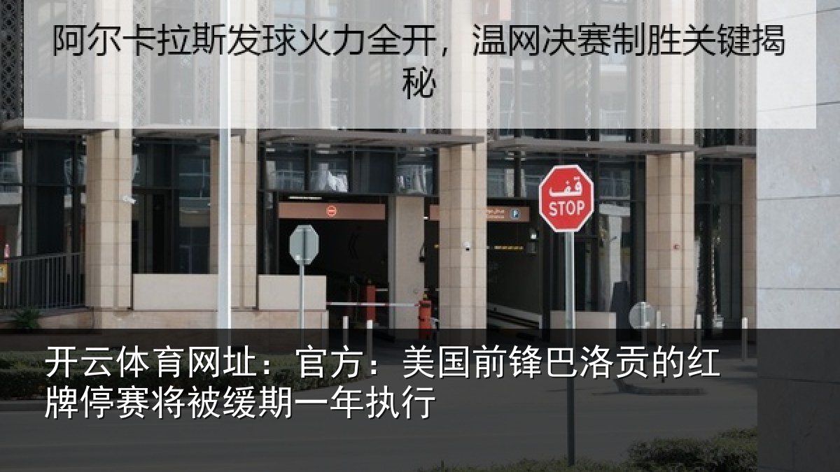 开云体育网址:官方:美国前锋巴洛贡的红牌停赛将被缓期一年执行