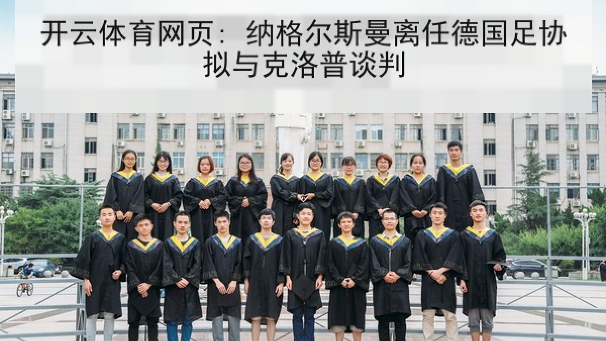 开云体育网页: 纳格尔斯曼离任德国足协拟与克洛普谈判