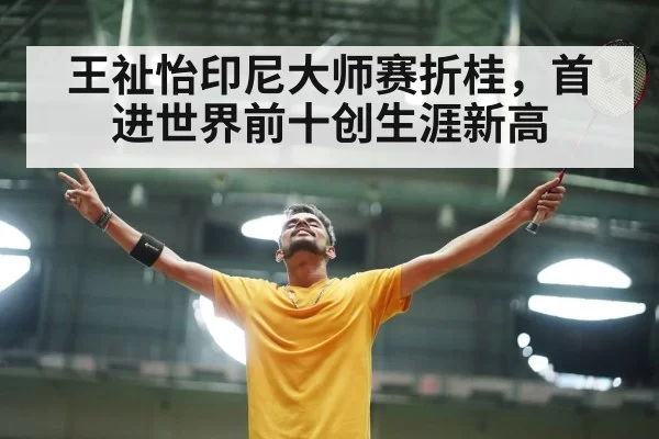 王祉怡印尼大师赛折桂,首进世界前十创生涯新高