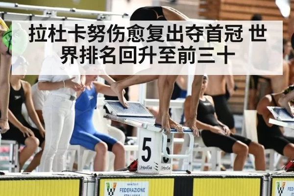 拉杜卡努伤愈复出夺首冠 世界排名回升至前三十
