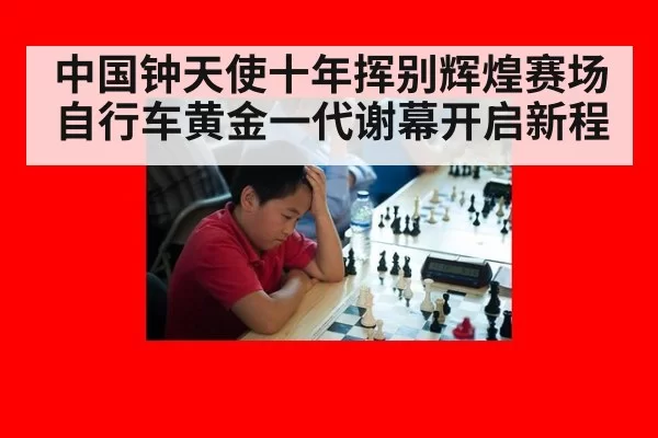 中国钟天使十年挥别辉煌赛场自行车黄金一代谢幕开启新程