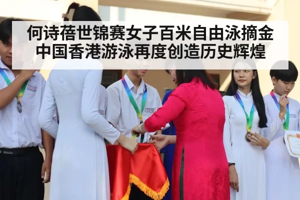 何诗蓓世锦赛女子百米自由泳摘金 中国香港游泳再度创造历史辉煌