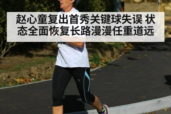 赵心童复出首秀关键球失误 状态全面恢复长路漫漫任重道远