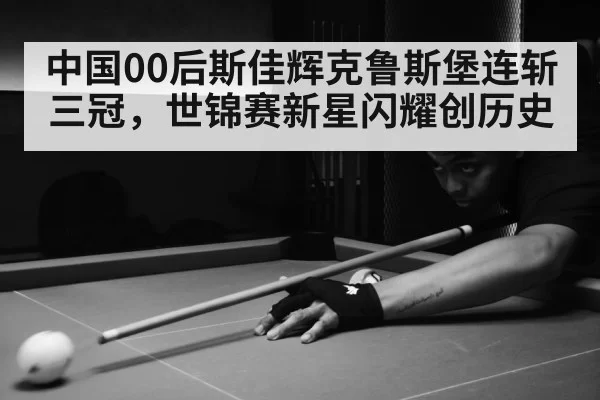 中国00后斯佳辉克鲁斯堡连斩三冠，世锦赛新星闪耀创历史