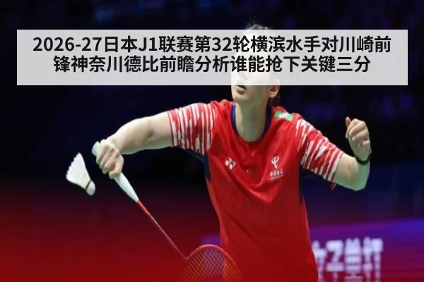 2026-27日本J1联赛第32轮横滨水手对川崎前锋神奈川德比前瞻分析谁能抢下关键三分